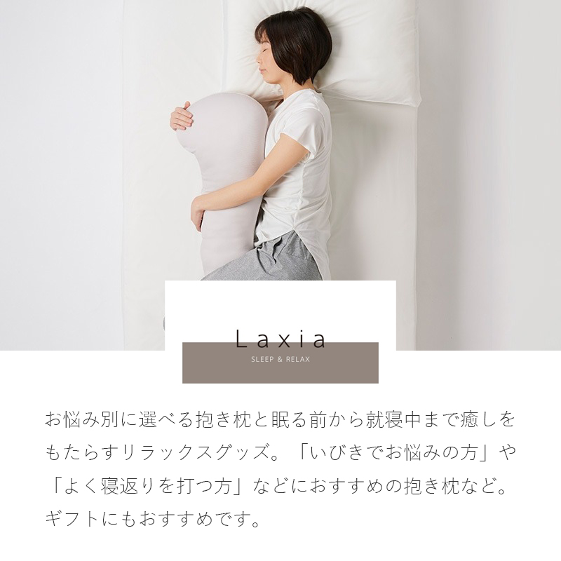 抱き枕 ジャンボ抱き枕 西川 Laxia ラクシア 大きい 綿100% 日本製 S字 無地 グレー シンプル 横向き寝サポート 安定感のある大きさ EG90080050 LX1028の画像