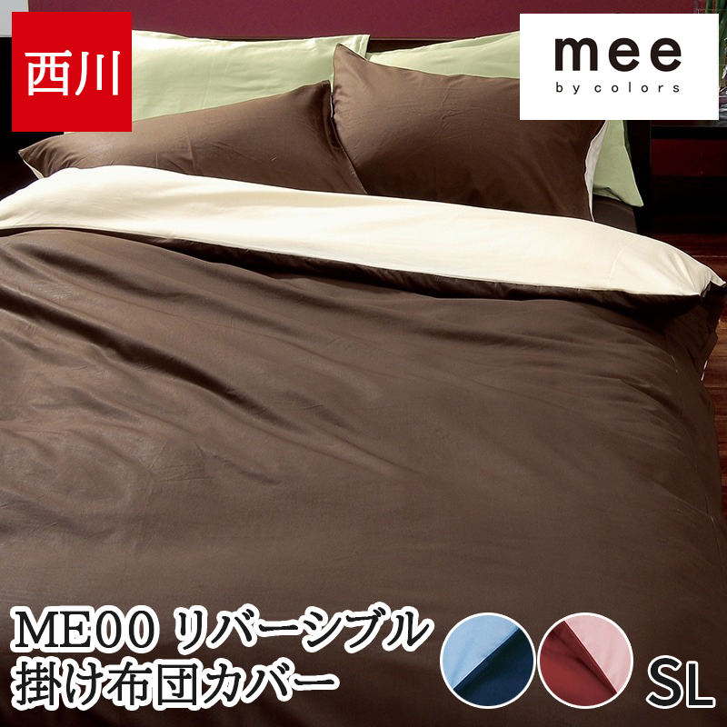 掛け布団カバー シングル 西川 綿100％ 日本製 国産 無地 リバーシブル ピンク ブルー ブラウン シンプル おしゃれ 抗菌加工 防縮加工 mee 【ME00】
