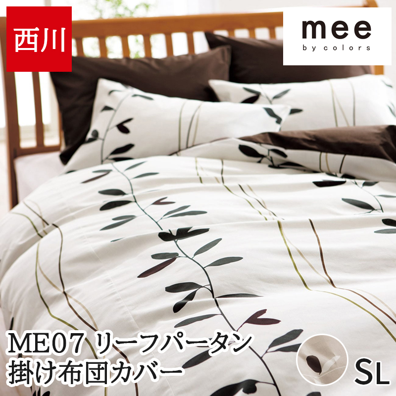 掛け布団カバー シングル 西川 ふとんカバー シングルロング 綿100％ ME07 日本製 国産 リーフ柄 ベージュ ホワイト おしゃれ 抗菌加工 防縮加工 mee