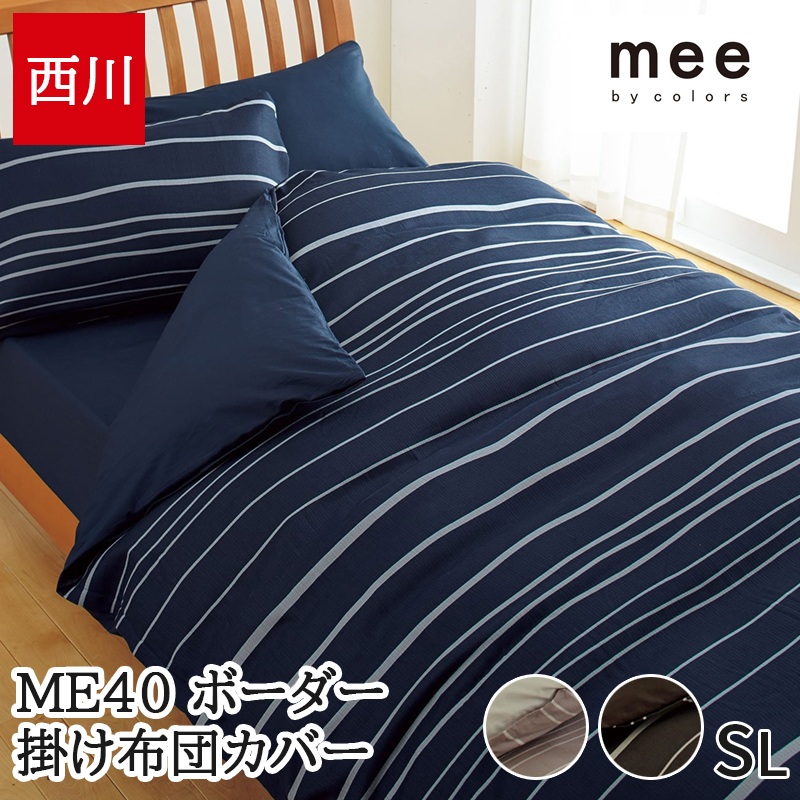 掛け布団カバー シングル 西川 ふとんカバー シングルロング 綿100％ 日本製 国産 ボーダー ネイビー ブラウン シンプル おしゃれ 抗菌 防縮 mee 【ME40】