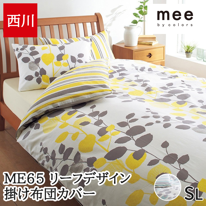 掛け布団カバー シングル mee ミーィ リバーシブル 両サイド全開ファスナー 抗菌 防縮 布団カバー リーフ柄 おしゃれ 掛けカバー 掛カバー 218745131【ME65】