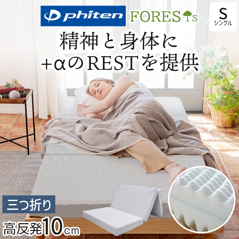 【完全未開封】ファイテン マットレス 高反発 腰痛対策 通気性抜群 シングル Phiten（ファイテン） マットレス 折りたたみ シングル 三つ折り 硬め
