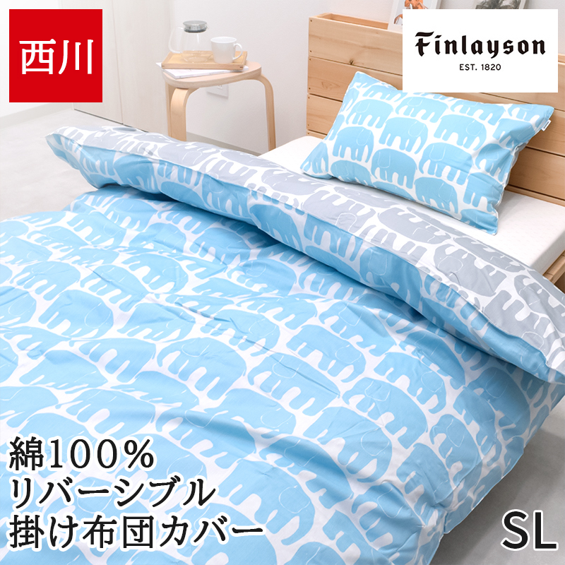 Finlayson（フィンレイソン） 掛け布団カバー シングル 西川 綿100