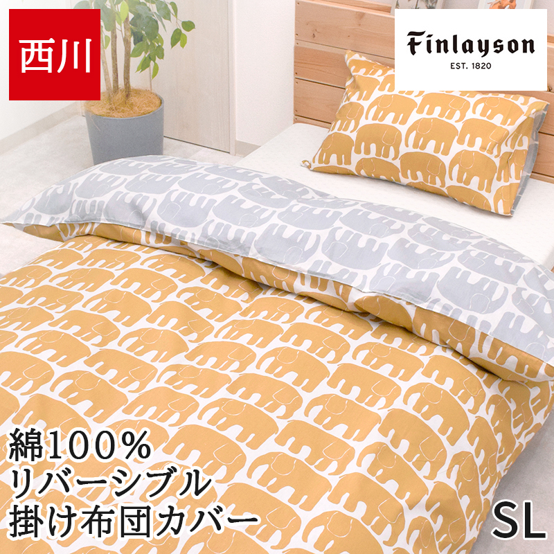 Finlayson（フィンレイソン） 掛け布団カバー シングル 西川 綿100