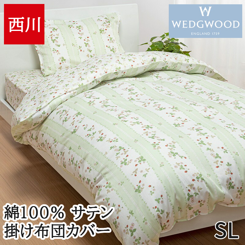 【新品未使用】ウェジウッド　コンフォータケース　SL 掛け布団カバー 最終価格☆新品未使用☆ウエッジウッド 掛け布団カバーSL コンフォータ