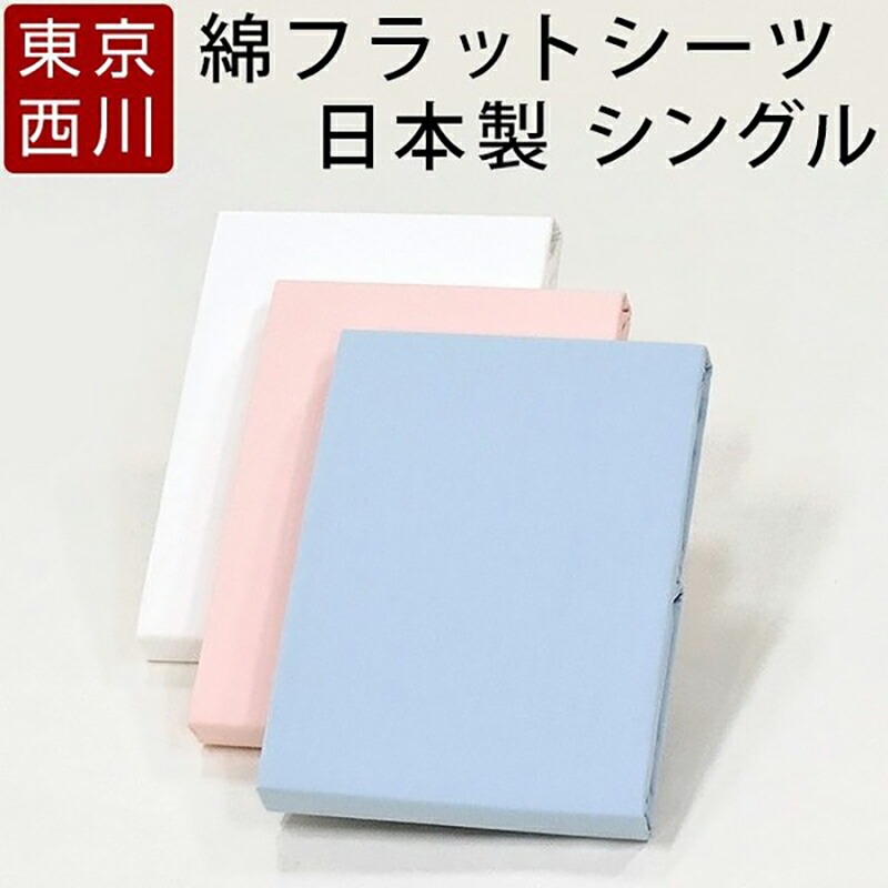 西川 フラットシーツ」の人気商品一覧 | 安い商品を通販サイトから探す