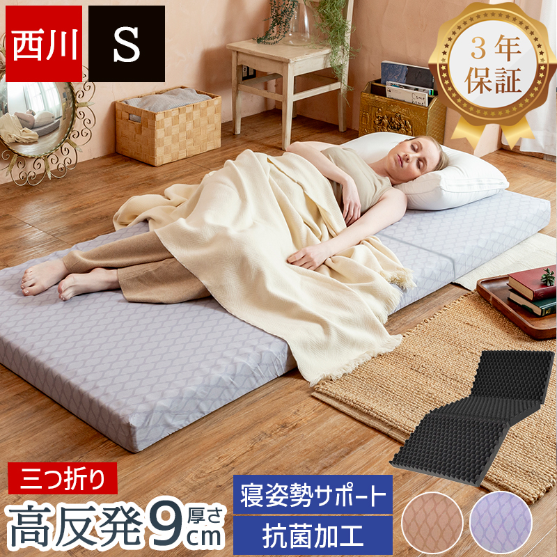 西川（nishikawa） マットレス 高反発 シングル 硬め 厚さ9cm 三つ折り