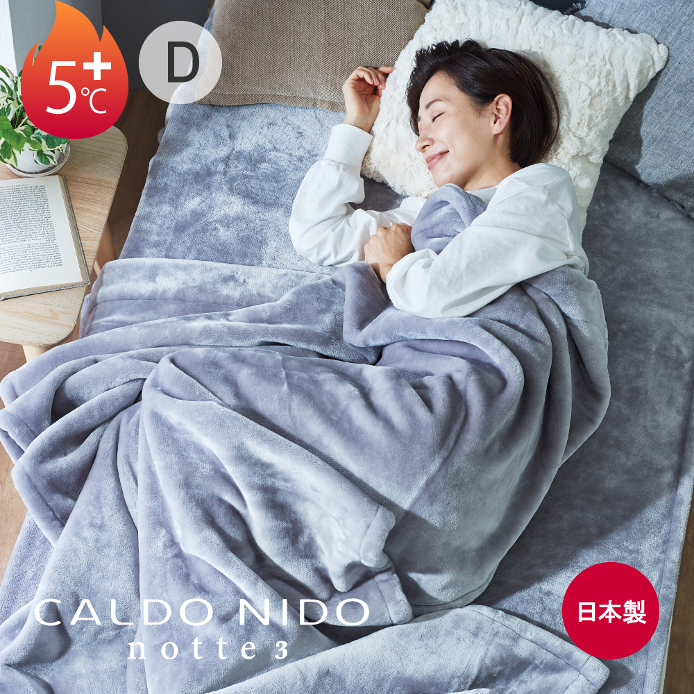 ディーブレス 毛布 CALDO NIDO notte 3 掛け毛布 ダブル シルバー
