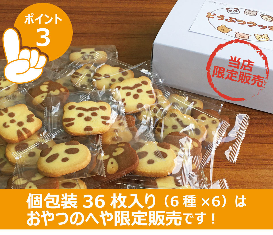 どうぶつ クッキー 個包装 36枚（6種×6） ミルク ココア 風味 