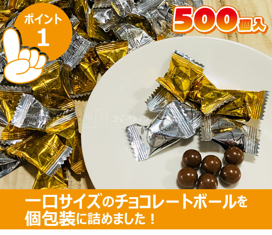 チョコレートボール ピロ 個包装 500個入り 業務用 : おやつのへや