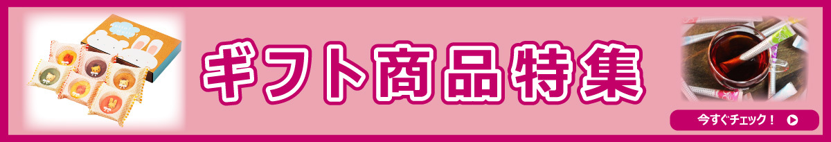 サマーギフト商品