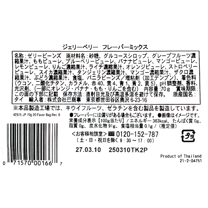ジェリーベリー フレーバーミックス 70g×6 メール便（代引不可