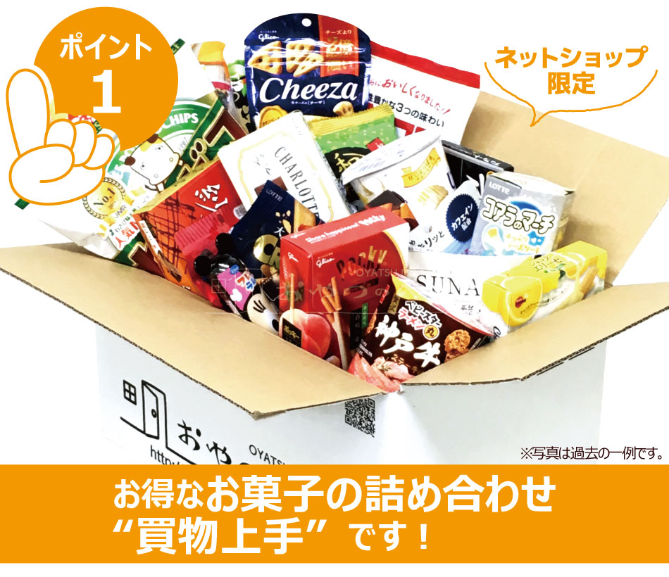 最短賞味24年5月30日以降】とってもお得なお菓子の詰め合わせ「買物