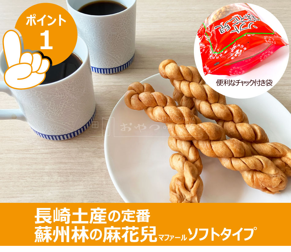 蘇州林 ソフト麻花兒 マファール 15本入り×2袋 長崎 中華街 土産