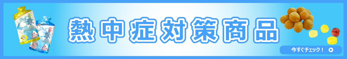 熱中症対策商品