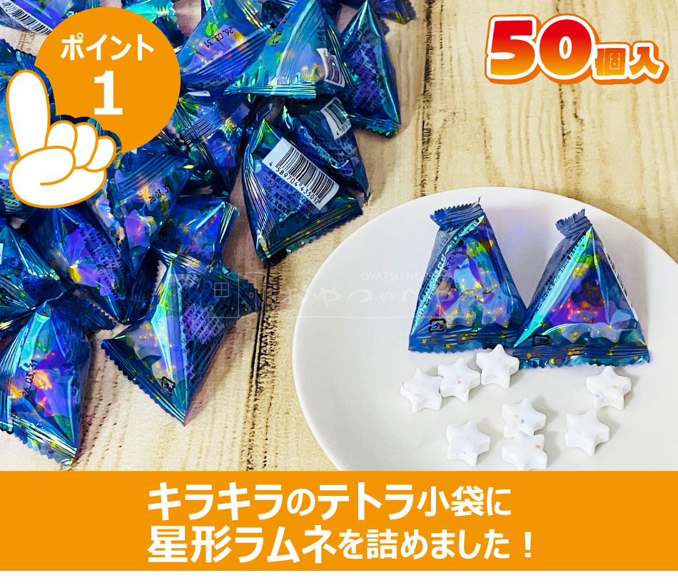 星空ラムネテトラ 4g×50個入り 小袋 個包装 星形 ラムネ 業務用