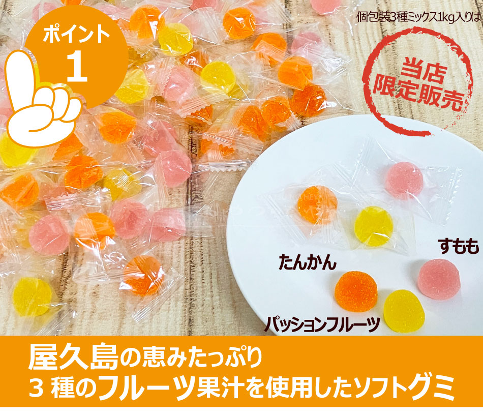 屋久島の 果実 ソフトグミ ミックス 1kg（約200粒） 個包装 お菓子