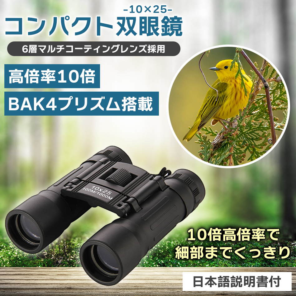 双眼鏡 10倍 10x25 コンサート ライブ 観劇 オペラグラス 推し活 東京