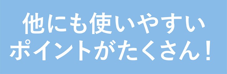 その他の使いやすいポイント