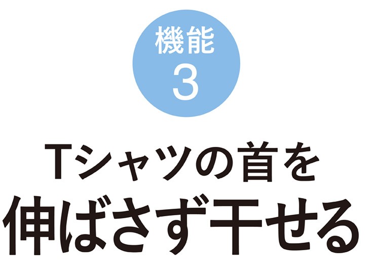 Tシャツの首を伸ばさず干せる