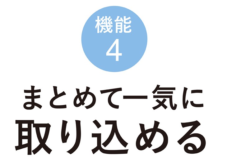 まとめて一気に取り込める