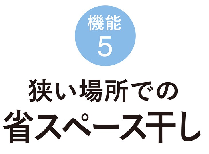 狭い場所での省スペース干し