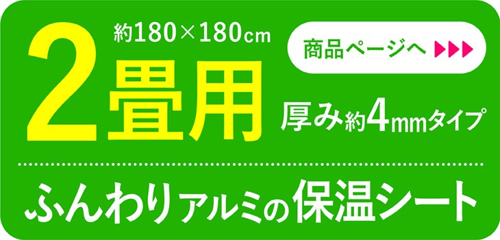 ふんわりアルミ保温シート2畳用