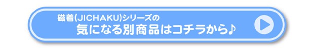 磁着(JICHAKU)シリーズ一覧へ