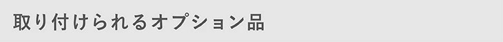 取り付けられる磁着オプション品
