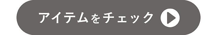 アイテムをチェック