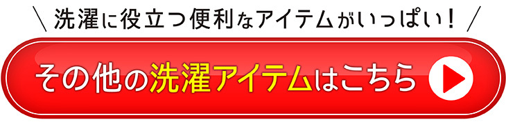 その他の洗濯用品