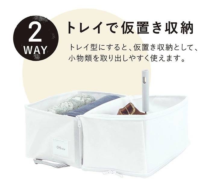 2WAY使用 トレイで仮置き収納