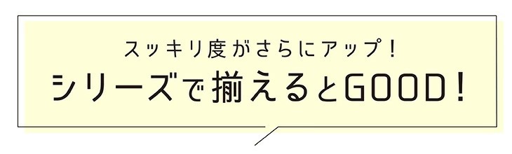 シリーズで揃えてスッキリ