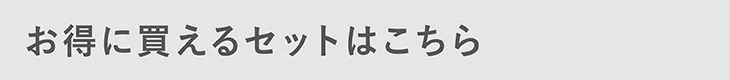 お得に買えるセットはこちら