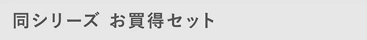 同シリーズお買得セット