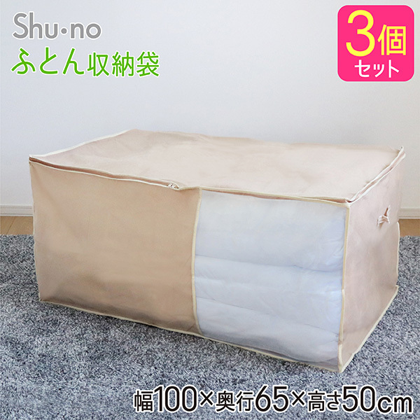 SN ふとん収納袋 3個セット