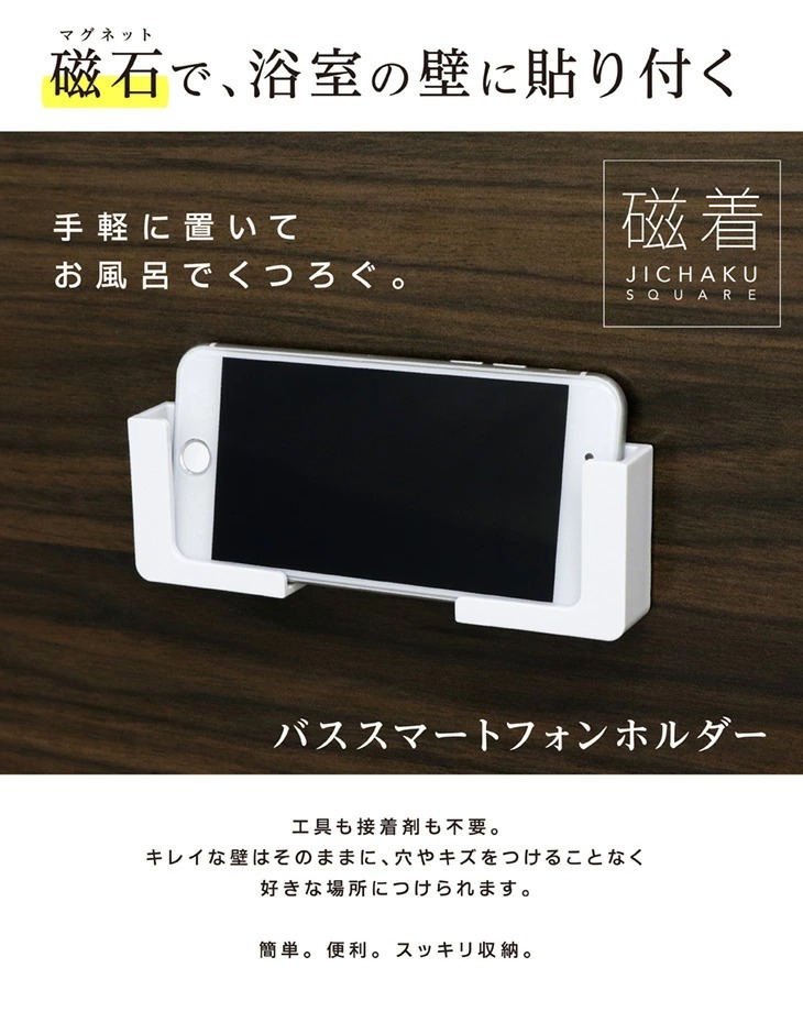 浴室 マグネット収納 スマホホルダー 磁石 スマホスタンド スマホ置き スマホ立て お風呂 壁掛け 磁着 SQ 送料無料  :39200:TOWA-zakka !店 通販 