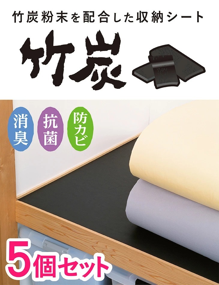 竹炭粉末を配合した収納シート