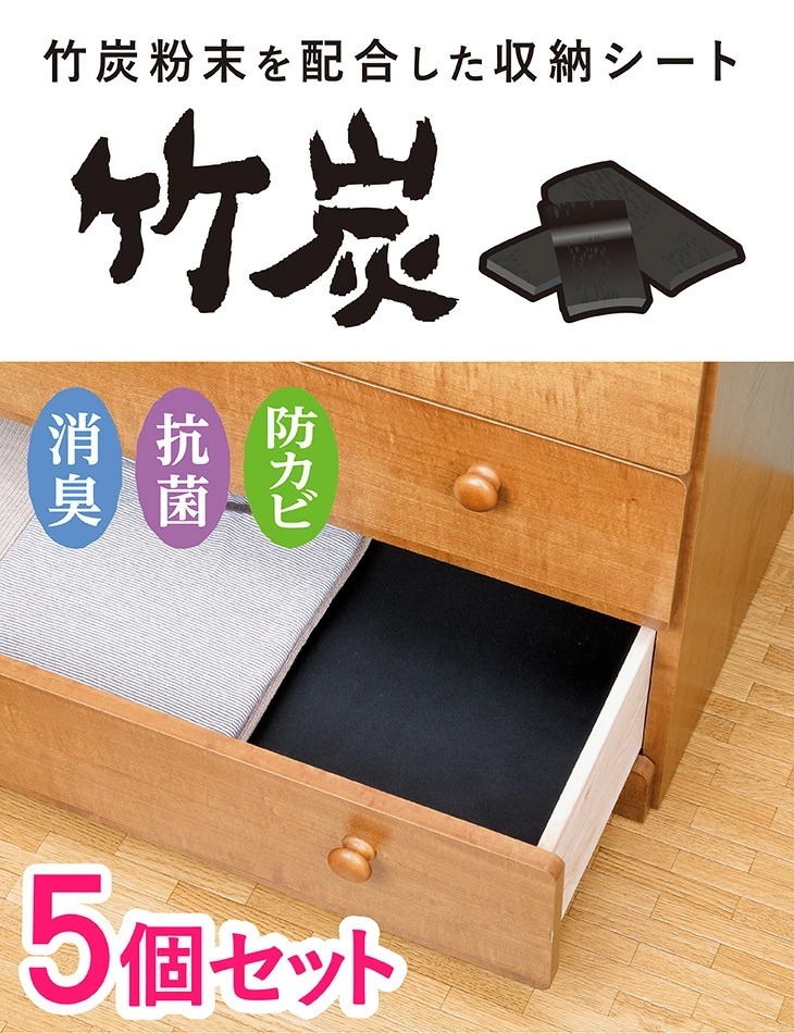 タンスシート 竹炭 40×360cm 5枚セット 竹炭シート 消臭 抗菌 防カビ