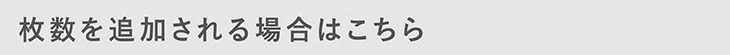 1個からでも購入できます