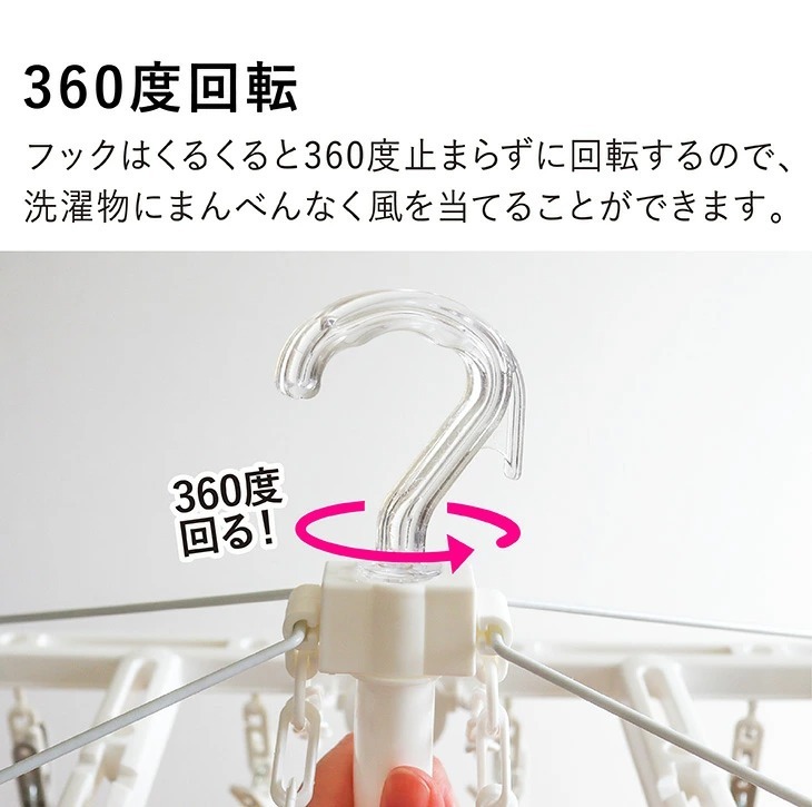 まんべんなく風が当たる360度回転フック