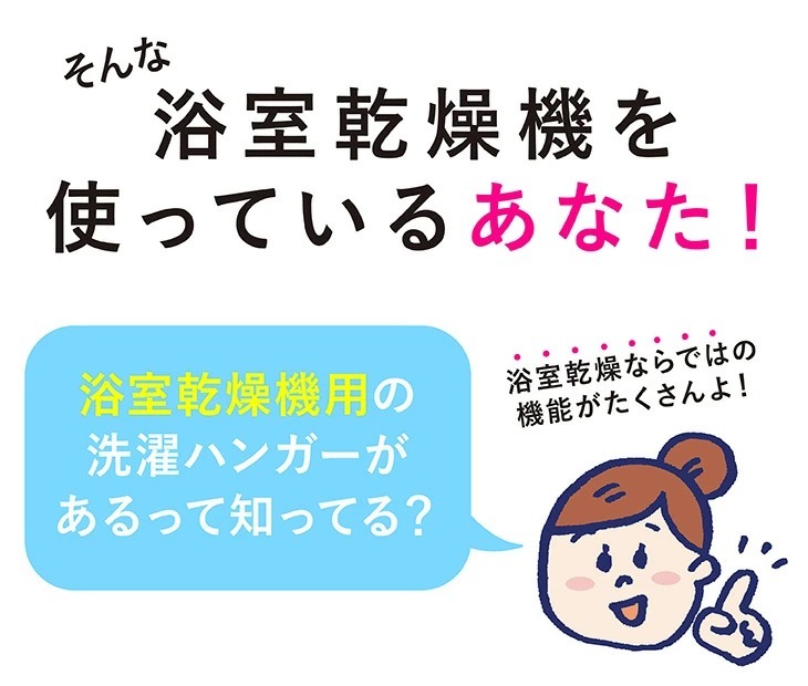 浴室乾燥機用の洗濯ハンガーをご存じですか？