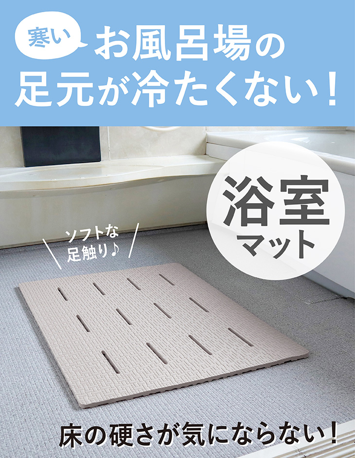 浴室内マット (60×85cm 厚さ1.4cm) 浴室マット お風呂 マット 浴室内