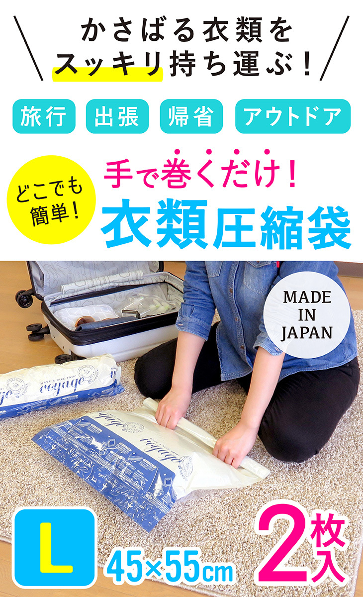 衣類圧縮袋 押すだけ 旅行用 Lサイズ 2枚入 簡単 巻くだけ 旅行 出張