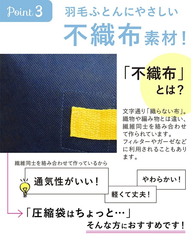 羽毛ふとんに優しい不織布素材