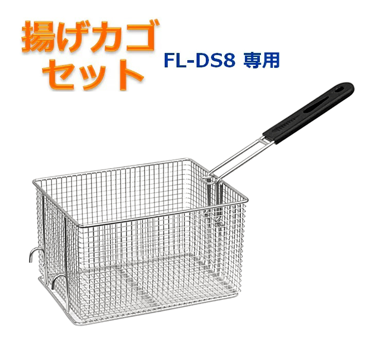 FL-DS8専用 揚げカゴセット 網カゴ 揚げカゴ 取っ手 電気フライヤー