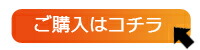 ご購入はコチラ