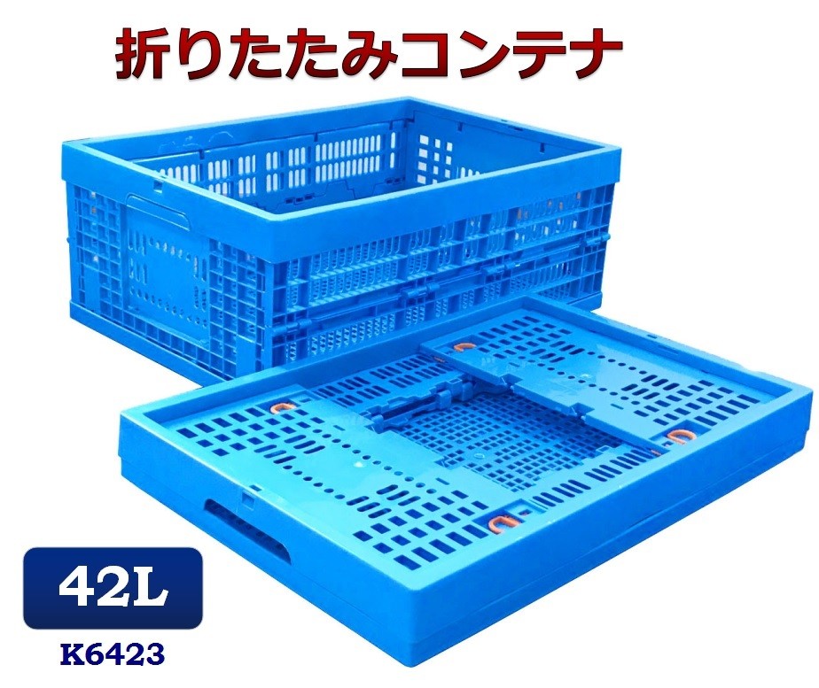 K6423 折りたたみコンテナ 折りコン オリコン 収納ボックス コンテナ