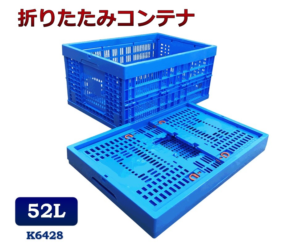 K6428 折りたたみコンテナ 折りコン オリコン 収納ボックス コンテナ