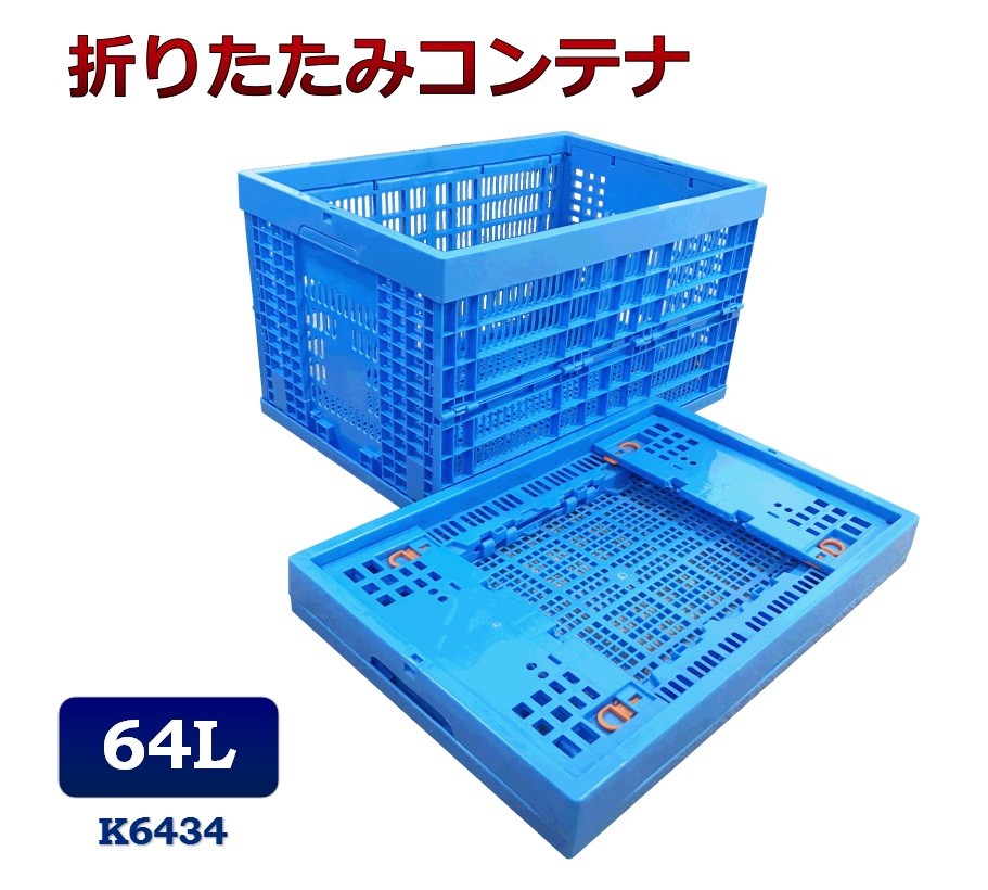 K6434 折りたたみコンテナ 折りコン オリコン 収納ボックス コンテナ